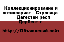  Коллекционирование и антиквариат - Страница 13 . Дагестан респ.,Дербент г.